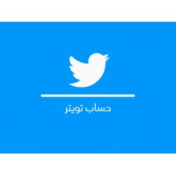 100 حساب تويتر أجنبي مفعله بالبريد والهاتف