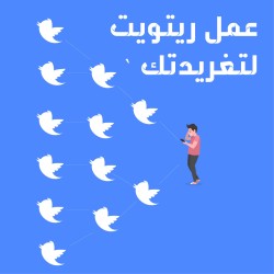 100 إعاده تغريده حسابات عربيه