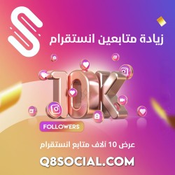 متابعين انستقرام 10,000 متابع عربي و أجنبي ضمان مدى الحياة