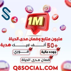 مليون متابع انستقرام متابع عربي و أجنبي ضمان مدى الحياة