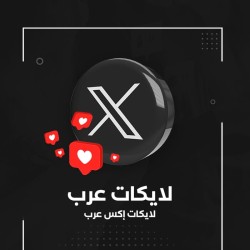 100 لايك لتغريده