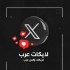 100 لايك لتغريده