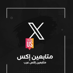 متابعين إكس 1000 متابع حسابات عربية